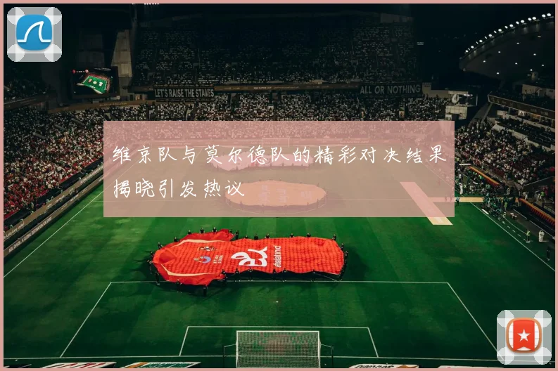 维京队与莫尔德队的精彩对决结果揭晓引发热议