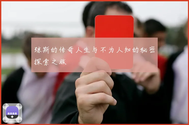 琼斯的传奇人生与不为人知的秘密探索之旅